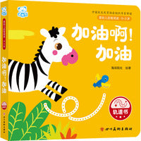 婴幼儿启智阅读（0～3岁）·加油啊！加油