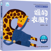 婴幼儿启智阅读（0～3岁）·谁的衣服？