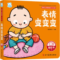 婴幼儿启智阅读（0～3岁）·表情变变变
