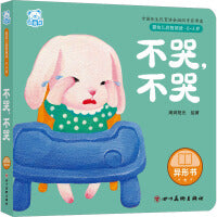 婴幼儿启智阅读（0～3岁）·不哭，不哭