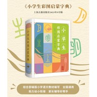 小学生彩图启蒙字典