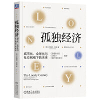 孤独经济：城市化、全球化与社交网络下的未来