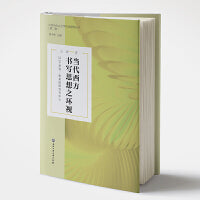 当代西方书写思想之环视：以让-吕克·南希的研究为中心