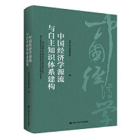 中国经济学源流与自主知识体系建构