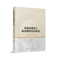 多模态视角下政务微博话语研究