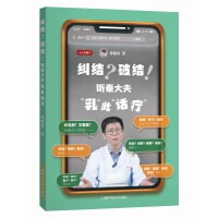 纠结？破结！听秦大夫“乳”此“话疗”