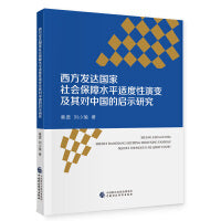 西方发达国家社会保障水平适度性演变及其对中国的启示研究