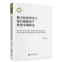 数字经济背景下银行数据资产价值实现研究