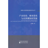 产业优化、城市进化与京津冀协同发展