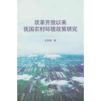 改革开放以来我国农村环境政策研究