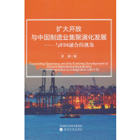 扩大开放与中国制造业集聚演化发展---与FDI融合的视角