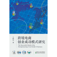 跨境电商创业成功模式研究