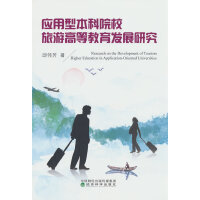 应用型本科院校旅游高等教育发展研究