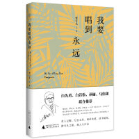 广雅·我要唱到永远（曹可凡最新作品，一本用情至深的随笔录，白先勇、白岩松、孙俪、马伯庸联合推荐。）