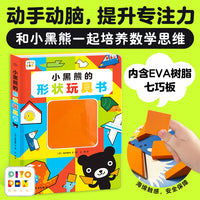 小黑熊形状玩具书点读版3-6岁宝宝动手思考能力数学思维培养宝宝专注力培养游戏书