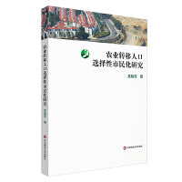 农业转移人口选择性市民化研究