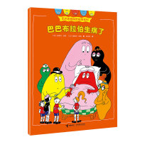 巴巴布拉伯生病了/巴巴爸爸探险故事系列
