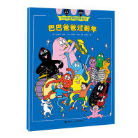 巴巴爸爸过新年/巴巴爸爸探险故事系列