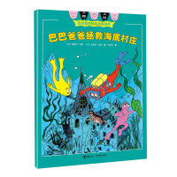 巴巴爸爸拯救海底村庄/巴巴爸爸探险故事系列