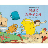 阿黛拉和沙子先生/旁帝经典图画书系列