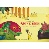 大树下的谜语国/旁帝经典图画书系列
