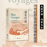 远东行记