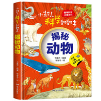 小超人科学翻翻书：揭秘动物