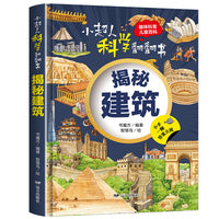 小超人科学翻翻书：揭秘建筑