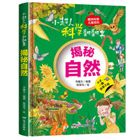 小超人科学翻翻书：揭秘自然
