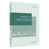 城市流动人口文化融入的实证研究