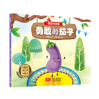 我爱吃蔬菜 勇敢的茄子