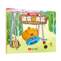 我爱吃蔬菜 诚实的南瓜