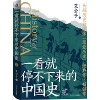 一看就停不下来的中国史2（2023版）