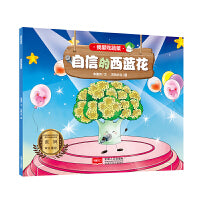 我爱吃蔬菜 自信的西蓝花