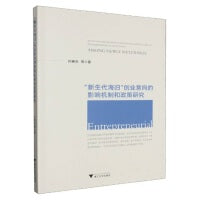 “新生代海归”创业意向的影响机制和政策研究