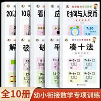 全10册幼小衔接数学能力训练应用题看图列式时间人民币解决问题凑借破十法20以内加减法分解组成幼儿园大中学前整合升一年级练习册