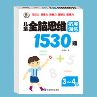 儿童全脑逻辑思维训练1530题3-4岁幼儿园推荐小中大班1-2-3-4-5-6岁 左右脑潜能智力大开发专注力启蒙早教书幼儿园迷宫连线数学找不同
