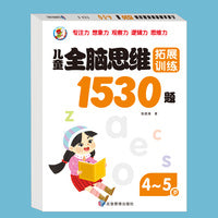 儿童全脑逻辑思维训练1530题4-5岁幼儿园推荐小中大班1-2-3-4-5-6岁 左右脑潜能智力大开发专注力启蒙早教书幼儿园迷宫连线数学找不同