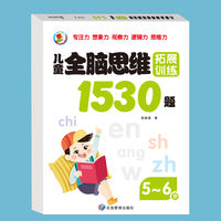 儿童全脑逻辑思维训练1530题5-6岁幼儿园推荐小中大班1-2-3-4-5-6岁 左右脑潜能智力大开发专注力启蒙早教书幼儿园迷宫连线数学找不同