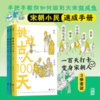 挑战古人100天1+2+3（3册套装）大宋小民生活日志 搬家去南宋 传统文化古代历史趣味读物