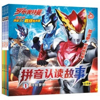 罗布奥特曼剧场版拼音认读故事(共4册）1寻找梦想/2营救凑活海/3强大的敌人/4亲情的羁绊