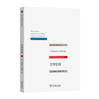 文学空间(当代法国思想文化译丛)