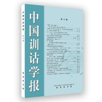 中国训诂学报（第七辑）