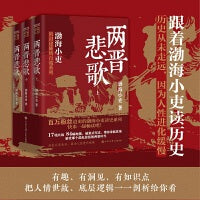 跟着渤海小吏读历史 两晋悲歌（全三册）