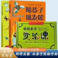 （秋千童书）极简亲子实验课全2册 3-4岁孩子就可以做的科学实验发明书陪孩子搞发明陪孩子做实验 幼儿科学启蒙思维导图亲子实验操作指南
