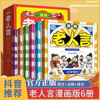 漫画老人言 全6册  这才是孩子爱看的漫画书
