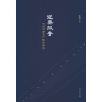 迻奥掇音——林蔚丽古琴打谱作品集（精）