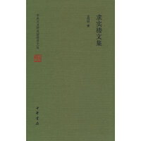 求实楼文集（中央文史研究馆馆员文丛  精）
