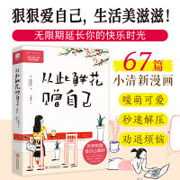 从此鲜花赠自己：让年轻人旺自己的治愈系漫画！无限期延长你的快乐时光