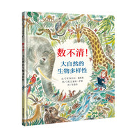 数不清！大自然的生物多样性（3-8岁） 信谊世界精选图画书
